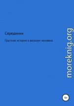 Грустная книга о веселом человеке