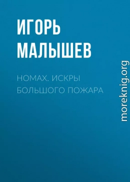 Номах. Искры большого пожара