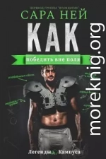 Как победить вне поля (ЛП)