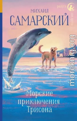 Морские приключения Трисона