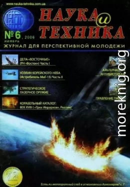 «Наука и Техника» [журнал для перспективной молодежи], 2006 № 06 (6)