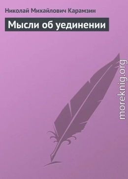 Мысли об уединении