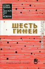  Шесть гиней