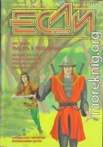 «Если», 2005 № 08