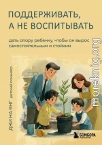 Поддерживать, а не воспитывать. Дать опору ребенку, чтобы он вырос самостоятельным и стойким