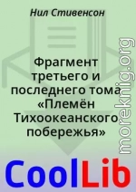 Фрагмент третьего и последнего тома «Племён Тихоокеанского побережья»