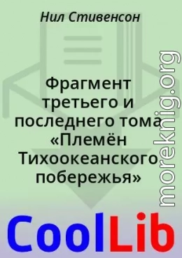 Фрагмент третьего и последнего тома «Племён Тихоокеанского побережья»