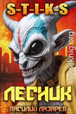 И пришел Лесник! 19