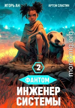 Фантом. Инженер системы 2