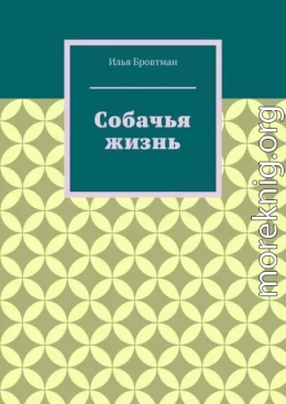 Собачья жизнь