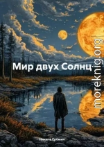 Мир двух Солнц Том I