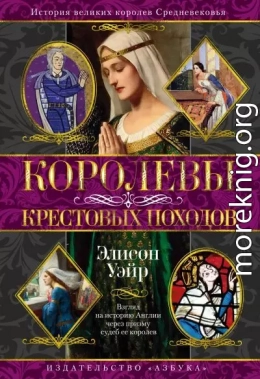 Королевы Крестовых походов