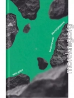 Бесконечное землетрясение