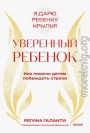 Уверенный ребенок. Как помочь детям побеждать страхи