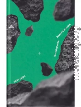 Бесконечное землетрясение