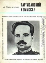 Партизанский комиcсар