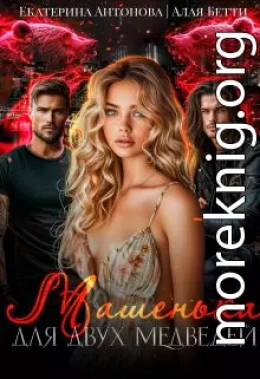 Машенька для двух медведей