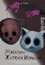 Магазин жутких игрушек
