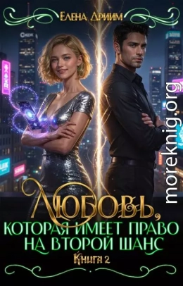 Любовь, которая имеет право на второй шанс. Книга 2