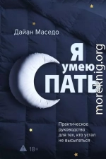 Я умею спать. Практическое руководство для тех, кто устал не высыпаться
