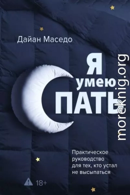 Я умею спать. Практическое руководство для тех, кто устал не высыпаться