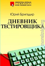 Дневник тестировщика