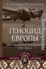 Геноцид Европы. Англо-американские бомбардировки 1939-1945 гг.