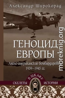 Геноцид Европы. Англо-американские бомбардировки 1939-1945 гг.
