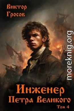 Инженер Петра Великого – 4