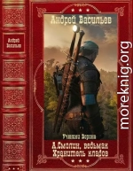 А.Смолин. Ведьмак-Хранитель кладов-Ученики Ворона. Компиляция. Книги 1-21
