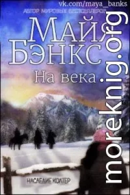 На века (ЛП)