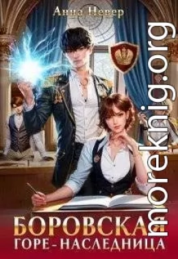 Горе-наследница