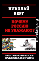 Почему Россию не уважают?