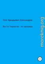 Ван Гог: творчество – это проповедь