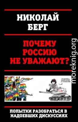 Почему Россию не уважают?