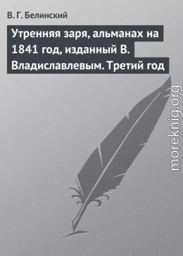 Утренняя заря, альманах на 1841 год, изданный В. Владиславлевым. Третий год