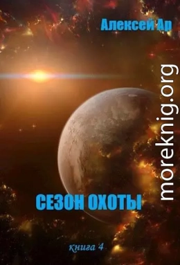 Сезон охоты