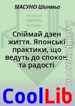 Спіймай дзен життя. Японські практики, що ведуть до спокою та радості