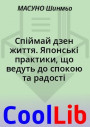 Спіймай дзен життя. Японські практики, що ведуть до спокою та радості