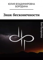 Знак бесконечности