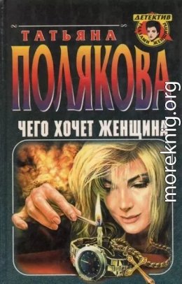 Чего хочет женщина (сборник)