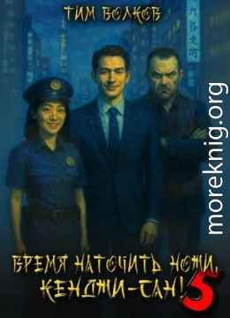Время наточить ножи, Кенджи-сан! 5