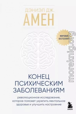 Конец психическим заболеваниям. Революционное исследование, которое поможет укрепить ментальное здоровье и улучшить настроение