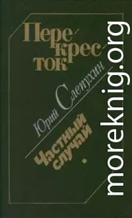 Перекресток. Частный случай