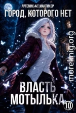 Город, которого нет 10: Власть Мотылька