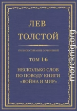 Несколько слов по поводу книги «Война и мир»