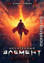 Неучтенный элемент. Том 13. Финал