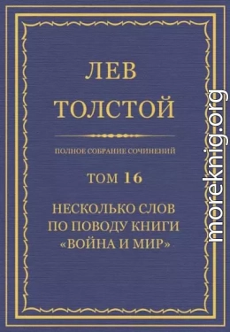 Несколько слов по поводу книги «Война и мир»