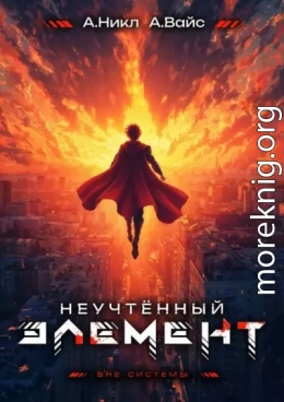 Неучтенный элемент. Том 13. Финал