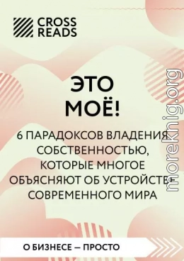Саммари книги «Это мое! 6 парадоксов, которые многое объясняют об устройстве современного мира»